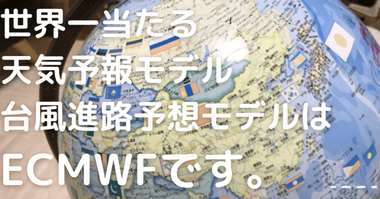 世界一当たる天気予報モデルと台風進路予想モデルはECMWFが2冠 | 気象予報士のぶやんの学習帳